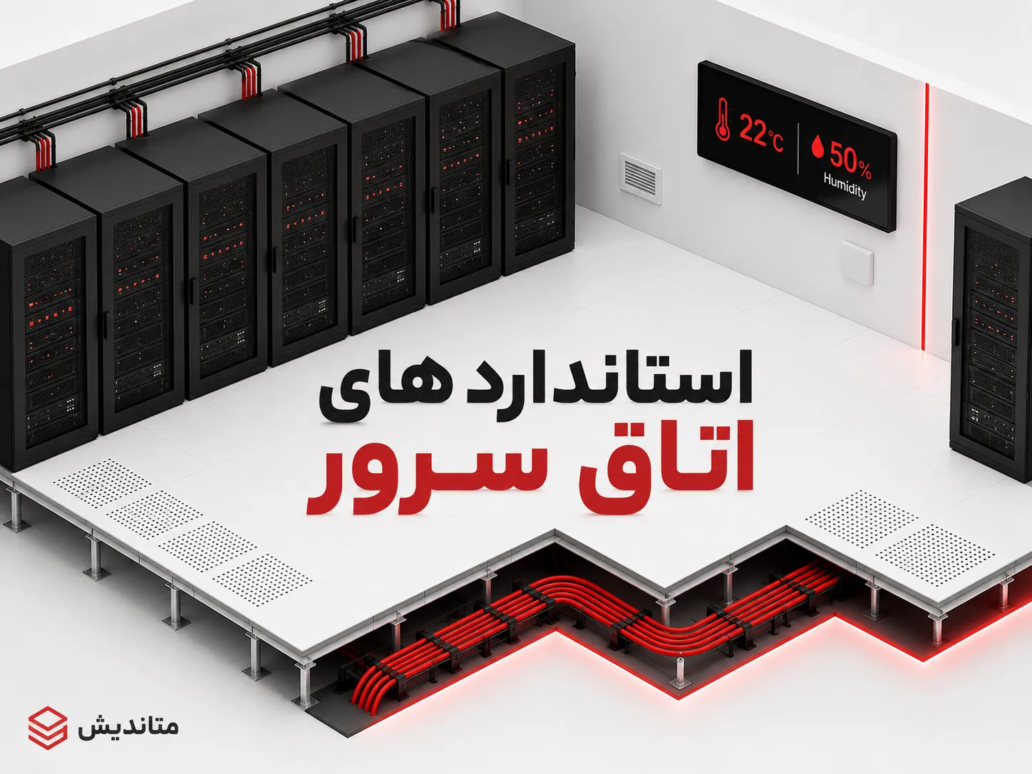 استاندارد های اتاق سرور