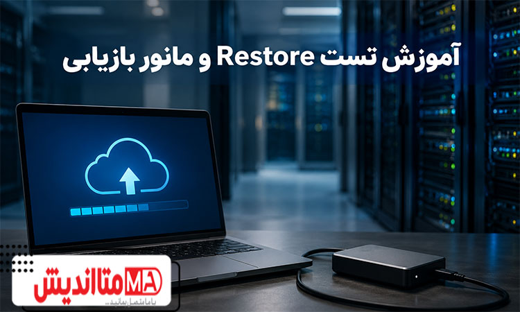 چرا بکاپ موفق همیشه قابل بازیابی نیست؟ آموزش تست Restore و مانور بازیابی
