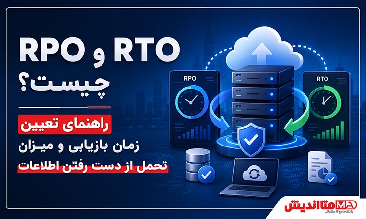 RPO و RTO چیست؟ راهنمای تعیین زمان بازیابی و میزان تحمل از دست رفتن اطلاعات