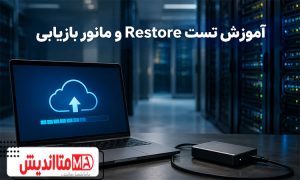 چرا بکاپ موفق همیشه قابل بازیابی نیست؟ آموزش تست Restore و مانور بازیابی