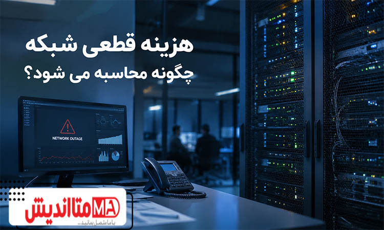 هزینه قطعی شبکه چگونه محاسبه می شود؟