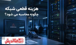 هزینه قطعی شبکه چگونه محاسبه می شود؟